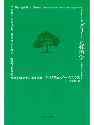cover image of グリーン経済学――つながってるけど、混み合いすぎで、対立ばかりの世界を解決する環境思考